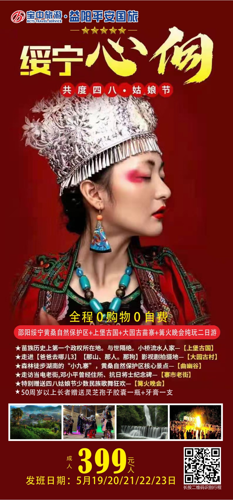 邵陽綏寧黃桑自然保護區(qū)、上堡古國、大園古苗寨汽車二日